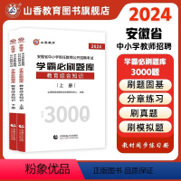 [正版]2024安徽省中小学新任教师公开招聘考试学霸必刷题库教育综合知识上下两册安徽省中小学教师招聘学霸必刷3000题