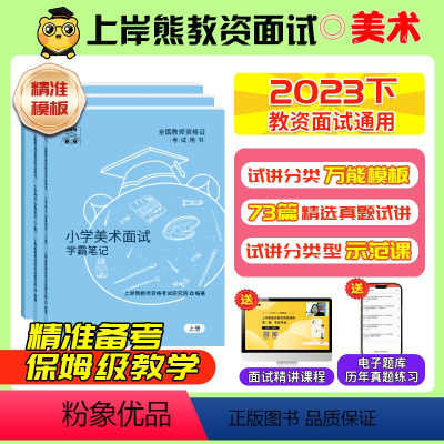 [初中美术]试讲(2本):{71篇题本+教案+逐字稿+答辩+网课} [正版]教资面试资料美术小学初中高中逐字稿真题学科试