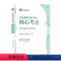 幼儿园综合素质[口袋书] [正版]备考山香2024年国家教师资格考试教资证核心考点360道通关宝典初中高中小学综合素质教