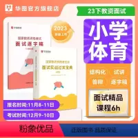 [正版]华图2023下半年教师资格面试小学体育面试小学体育教师资格证面试体育面试过关实战宝典国家教师资格证面试一本通教资