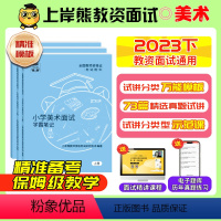 [小学美术]试讲(2本):{71篇题本+教案+逐字稿+答辩+网课} [正版]教资面试资料美术小学初中高中逐字稿真题学科试