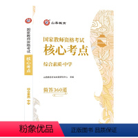 中学综合素质[口袋书] [正版]备考山香2024年国家教师资格考试教资证核心考点360道通关宝典初中高中小学综合素质教育