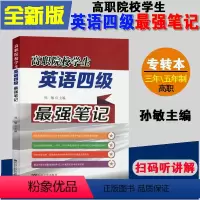 [正版]备考2024年高职院校学生英语四级强笔记孙敏编东南大学出版社江苏专转本三年五年一贯制文理科通用英语三基AB含