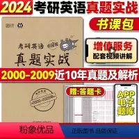英语二(00-09年) [正版]199管理类联考历年真题 考研英语二历年真题mba管理类联考 24考研管综真题卷 20