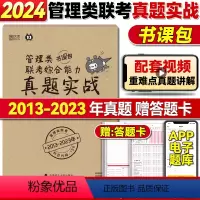 管理类真题(13-23年) [正版]199管理类联考历年真题 考研英语二历年真题mba管理类联考 24考研管综真题卷