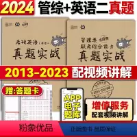 管综(13-23)+英语二(00-23) [正版]199管理类联考历年真题 考研英语二历年真题mba管理类联考 24考