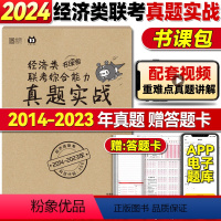 经济类真题(13-23年) [正版]199管理类联考历年真题 考研英语二历年真题mba管理类联考 24考研管综真题卷