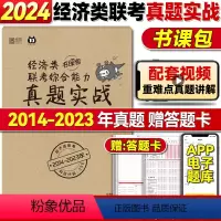 经济类真题(13-23年) [正版]199管理类联考历年真题 考研英语二历年真题mba管理类联考 24考研管综真题卷