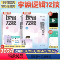 [2024]李焕逻辑72技[基础+强化] [正版]2024考研管综199管理类联考综合能力韩超数学72技 MBA/MPA