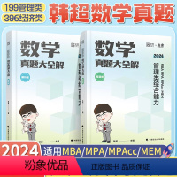 [2024]韩超数学真题大全解() [正版]2024考研管综199管理类联考综合能力韩超数学72技 MBA/MPAc