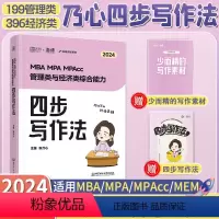 [2024]乃心 写作四步法 [正版]2024考研管综199管理类联考综合能力韩超数学72技 MBA/MPAcc/MPA