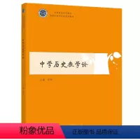 []中学历史教学论 郑林 [正版]高教中学物理教学概论 第四版第4版 阎金铎 郭玉英 高等教育出版社