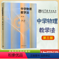 []中学物理教学法 第三版 [正版]高教中学物理教学概论 第四版第4版 阎金铎 郭玉英 高等教育出版社