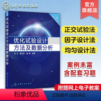 [正版]优化试验设计方法及数据分析 何为 正交试验法优选法基础因子设计法 一元和回归分析方法 正交多项式回归 单纯形优化
