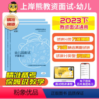 [幼儿]试讲+结构化(73篇试讲模板+配套网课+真题小册) 幼儿园 [正版]幼儿园教资面试资料2023下半年教师资格证面