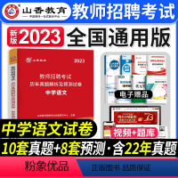 [中学语文]真题 [正版]山香教育2023年山西省教师招聘考试用书教育理论基础历年真题解析及押题试卷中小学教师入编考试山