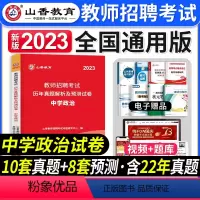 [中学政治]真题 [正版]山香教育2023年山西省教师招聘考试用书教育理论基础历年真题解析及押题试卷中小学教师入编考试山