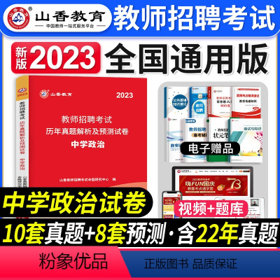 [中学政治]真题 [正版]山香教育2023年山西省教师招聘考试用书教育理论基础历年真题解析及押题试卷中小学教师入编考试山