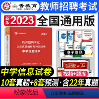 [中学信息]真题 [正版]山香教育2023年山西省教师招聘考试用书教育理论基础历年真题解析及押题试卷中小学教师入编考试山