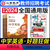 [中学英语]好题狂做 [正版]山香教育2023年山西省教师招聘考试用书教育理论基础历年真题解析及押题试卷中小学教师入编考