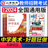 [中学美术]好题狂做 [正版]山香教育2023年山西省教师招聘考试用书教育理论基础历年真题解析及押题试卷中小学教师入编考