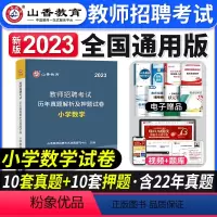 [小学数学]真题 [正版]山香教育2023年山西省教师招聘考试用书教育理论基础历年真题解析及押题试卷中小学教师入编考试山