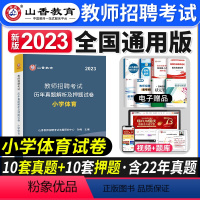 [小学体育]真题 [正版]山香教育2023年山西省教师招聘考试用书教育理论基础历年真题解析及押题试卷中小学教师入编考试山