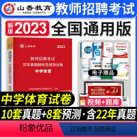 [中学体育]真题 [正版]山香教育2023年山西省教师招聘考试用书教育理论基础历年真题解析及押题试卷中小学教师入编考试山