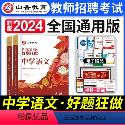 [中学语文]好题狂做 [正版]山香教育2023年山西省教师招聘考试用书教育理论基础历年真题解析及押题试卷中小学教师入编考