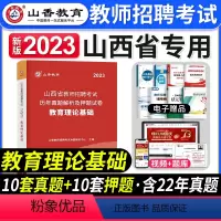 [教育理论]真题 [正版]山香教育2023年山西省教师招聘考试用书教育理论基础历年真题解析及押题试卷中小学教师入编考试山