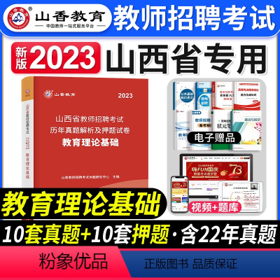 [教育理论]真题 [正版]山香教育2023年山西省教师招聘考试用书教育理论基础历年真题解析及押题试卷中小学教师入编考试山