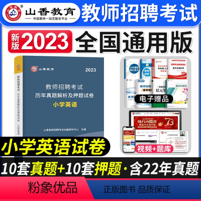 [小学英语]真题 [正版]山香教育2023年山西省教师招聘考试用书教育理论基础历年真题解析及押题试卷中小学教师入编考试山