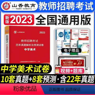 [中学美术]真题 [正版]山香教育2023年山西省教师招聘考试用书教育理论基础历年真题解析及押题试卷中小学教师入编考试山