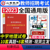 [中学地理]真题 [正版]山香教育2023年山西省教师招聘考试用书教育理论基础历年真题解析及押题试卷中小学教师入编考试山
