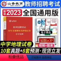 [中学地理]真题 [正版]山香教育2023年山西省教师招聘考试用书教育理论基础历年真题解析及押题试卷中小学教师入编考试山