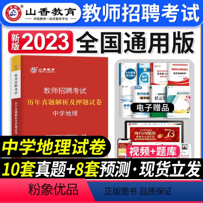 [中学地理]真题 [正版]山香教育2023年山西省教师招聘考试用书教育理论基础历年真题解析及押题试卷中小学教师入编考试山