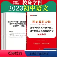 初中[语文]真题1本 中学 [正版]教资真题科目三中公2023教师资格证考试书中学小学笔试资料初中语文数学英语物理化学生