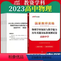 高中[物理]真题 1本 中学 [正版]教资真题科目三中公2023教师资格证考试书中学小学笔试资料初中语文数学英语物理化学