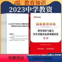 教育[真题]1本 中学 [正版]教资真题科目三中公2023教师资格证考试书中学小学笔试资料初中语文数学英语物理化学生物历