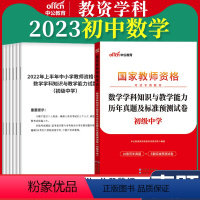 初中[数学]真题 1本 中学 [正版]教资真题科目三中公2023教师资格证考试书中学小学笔试资料初中语文数学英语物理化学