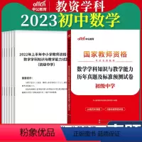初中[数学]真题 1本 中学 [正版]教资真题科目三中公2023教师资格证考试书中学小学笔试资料初中语文数学英语物理化学