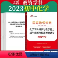 初中[化学]真题 1本 中学 [正版]教资真题科目三中公2023教师资格证考试书中学小学笔试资料初中语文数学英语物理化学