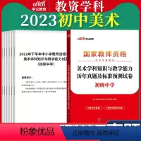 初中[美术]真题 1本 中学 [正版]教资真题科目三中公2023教师资格证考试书中学小学笔试资料初中语文数学英语物理化学