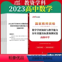 高中[数学]真题 1本 中学 [正版]教资真题科目三中公2023教师资格证考试书中学小学笔试资料初中语文数学英语物理化学