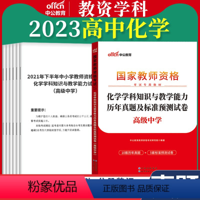 高中[化学]真题 1本 中学 [正版]教资真题科目三中公2023教师资格证考试书中学小学笔试资料初中语文数学英语物理化学