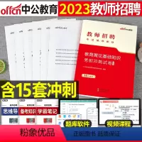 [正版]中公2023年教师招聘考试书教育理论基础知识考前冲刺卷历年真题库特岗事业单位6000题学霸笔记粉笔23小学中学语