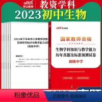 初中[生物]真题 1本 中学 [正版]教资真题科目三中公2023教师资格证考试书中学小学笔试资料初中语文数学英语物理化学