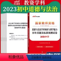 初中[道德与法治]真题 1本 中学 [正版]教资真题科目三中公2023教师资格证考试书中学小学笔试资料初中语文数学英语物