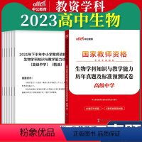 高中[生物]真题 1本 中学 [正版]教资真题科目三中公2023教师资格证考试书中学小学笔试资料初中语文数学英语物理化学