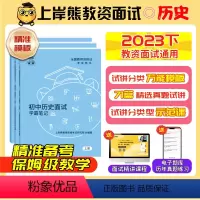 [初中历史]试讲(2本):{71篇题本+教案+逐字稿+答辩+网课} [正版]历史教资面试资料2023教师资格证面试初中高